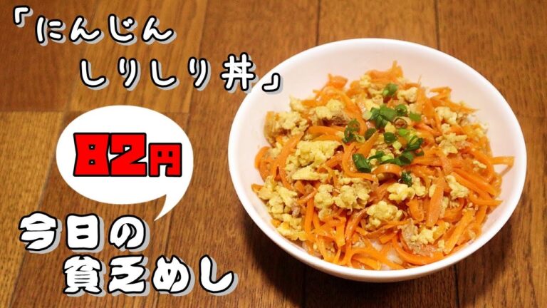 今日の貧乏めし　にんじんしりしり丼　82円　【貧乏飯、貧乏料理レシピ】