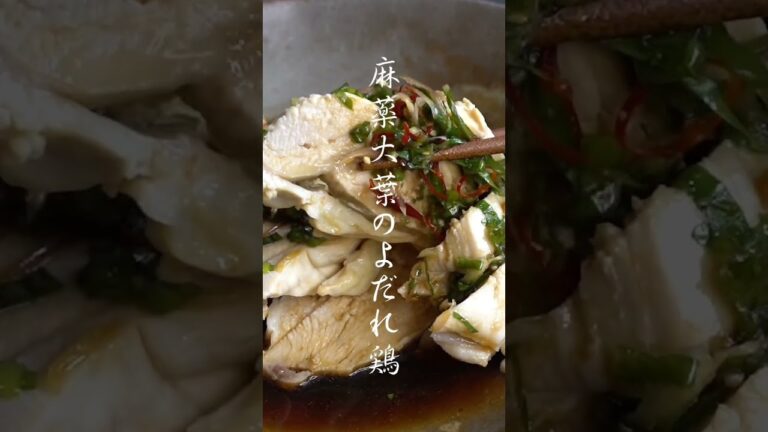 【麻薬大葉のよだれ鶏】レシピ