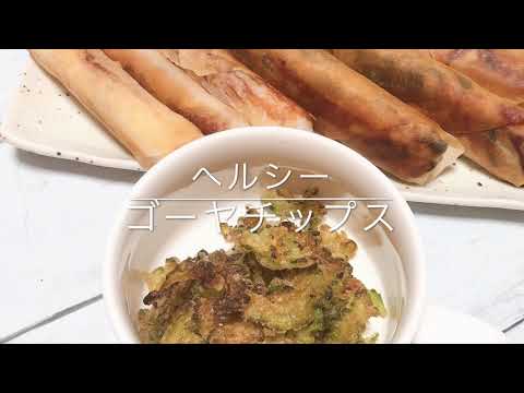 らくうま　ヘルシーゴーヤチップス