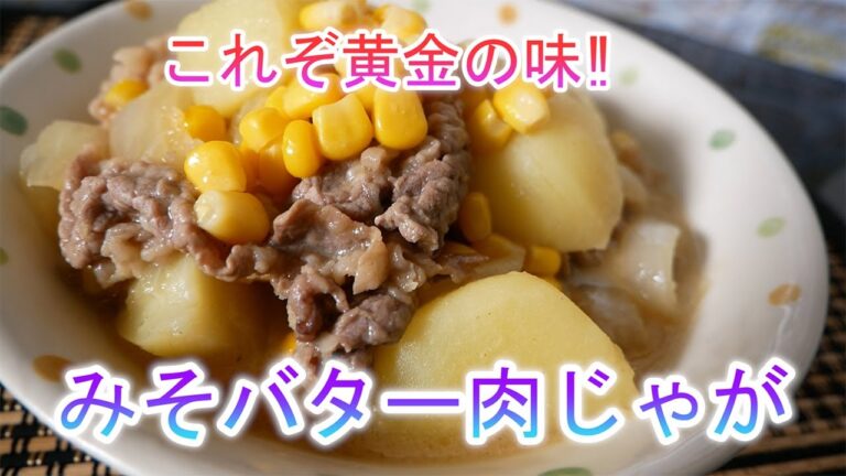 みそバター肉じゃが　これぞ黄金の味‼