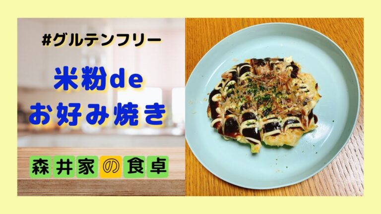 グルテンフリー！米粉deお好み焼き