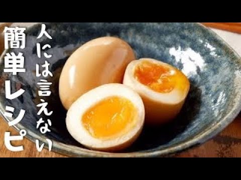 【裏ワザ】誰でも簡単に卵　麻薬たまごの極意：時短レシピ