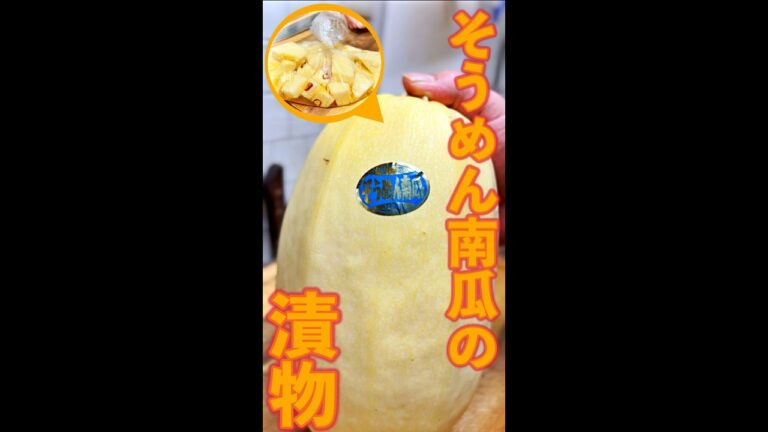 そうめん南瓜の漬物　#Shorts　#そうめん南瓜　#漬物　#ほぼ素麺　#瓜　#簡単　#料理　#レシピ