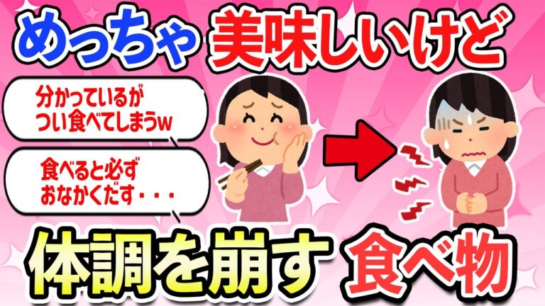 【有益スレ】絶対同じ人いるはず！！めっちゃ美味しいけど体調を崩す食べ物・飲み物・グルメ【ガルちゃんまとめ】【2ch】