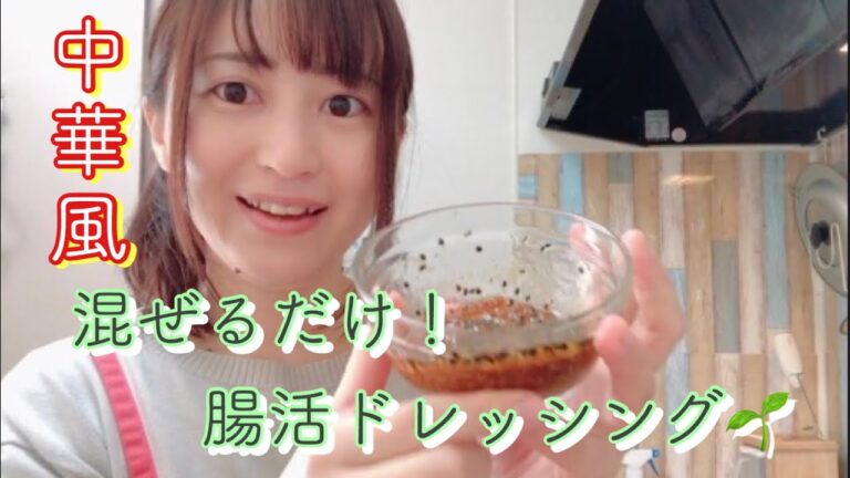 混ぜるだけ！中華風の腸活ドレッシング🌱