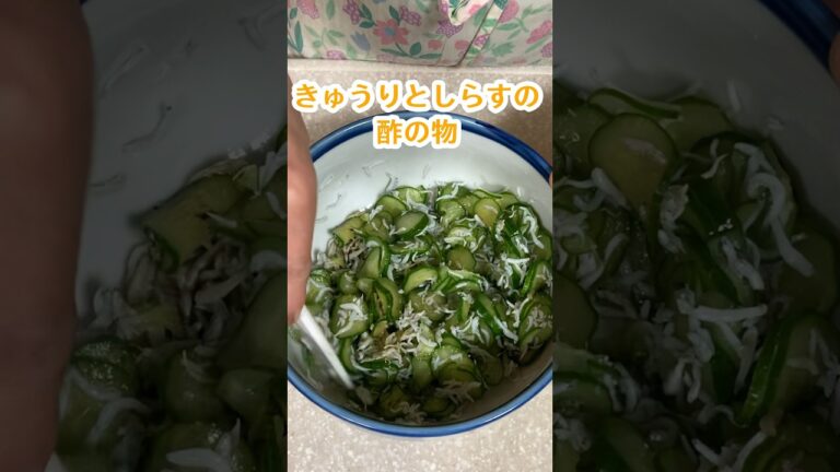 簡単！きゅうりとしらすの酢の物 #家庭料理 #料理動画 #簡単料理 #酢の物