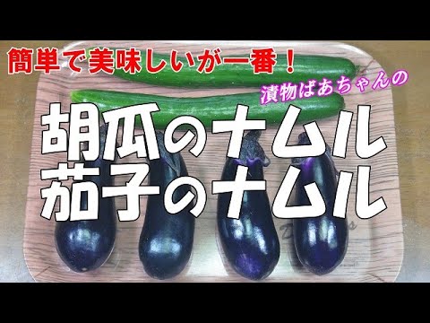 【超簡単】胡瓜のナムル　茄子のナムル『ご飯のお供に　お酒ビールの付け出しに超うまい！！』