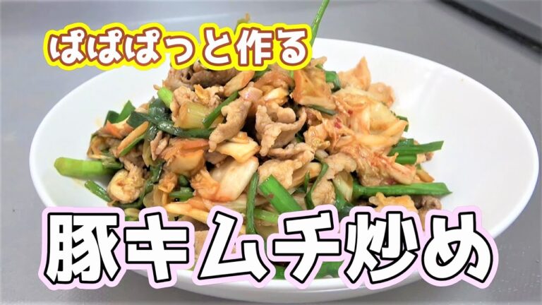 ぱぱぱっと作る豚キムチ炒め☆