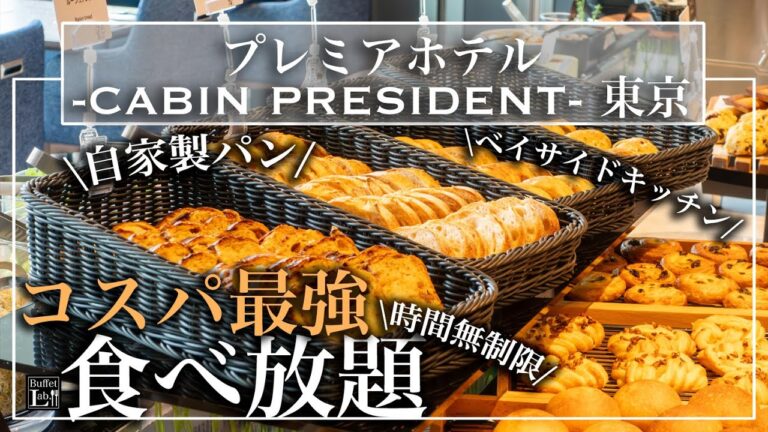 【超コスパ・時間無制限食べ放題】3000円台！晴海にオープンしたホテル食べ放題が最強すぎてリピート必至！ 焼きたてホテルパン・絶品イタリアン  | 東京ビュッフェラボ