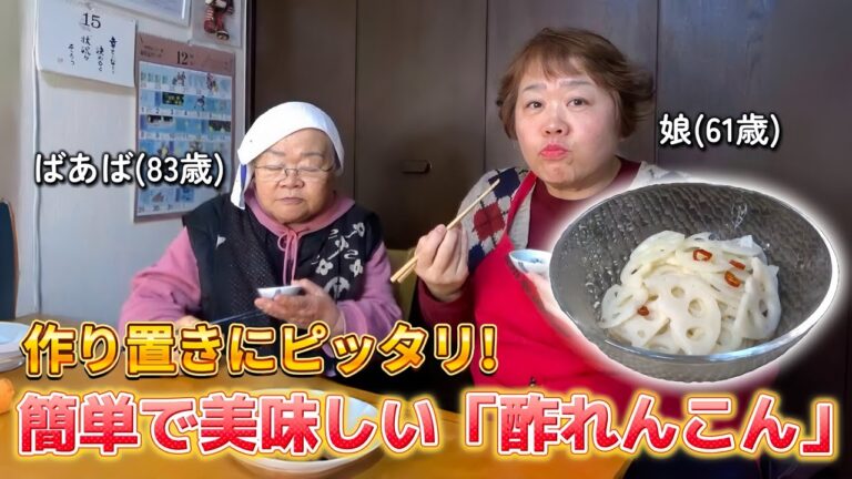 作り置きにピッタリ！おばあちゃんが教えるさっぱり美味しい「酢れんこん」