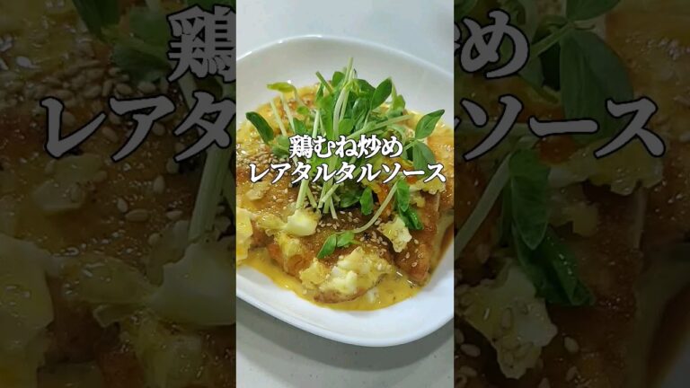 鶏むねがしっとり柔らか！簡単タルタルソースが美味い！#shorts #cooking #料理 #ASMR
