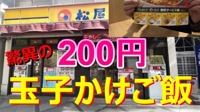 松家　チラシの生玉子無料サービス券を使って200円で玉子かけご飯を堪能