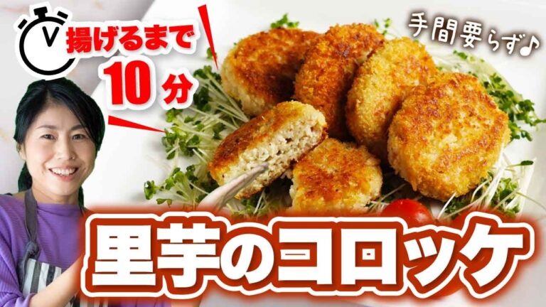 【冬の時期にオススメ】揚げるまでなんと10分！手間要らず♪とろっとろ里芋のコロッケ/簡単時短レシピ