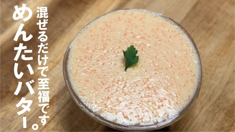 混ぜるだけで激旨ジャガめんたい【万能】めんたいバターの作り方。