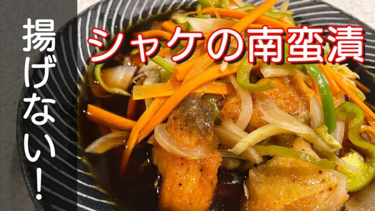 【鮭の南蛮漬け】簡単コツいらず！揚げないからカロリーオフで野菜たっぷり