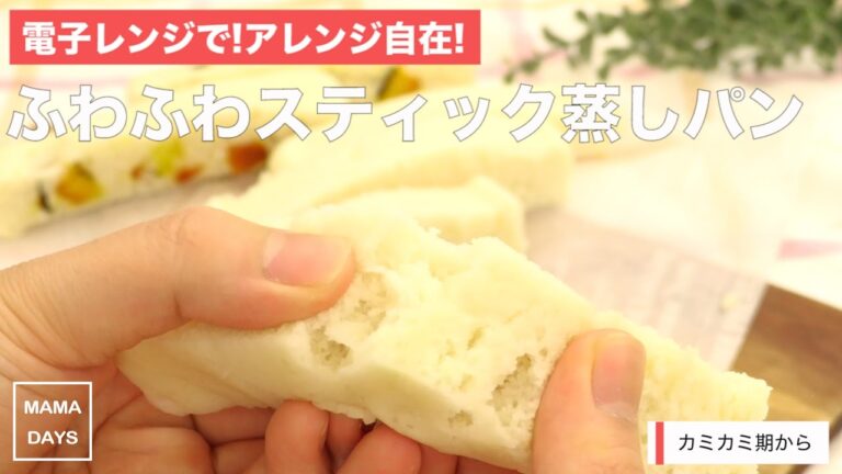 [離乳食　カミカミ期]電子レンジで!アレンジ自在!  ふわふわスティック蒸しパン｜ママ 赤ちゃん 初めてでも 簡単 レシピ 作り方