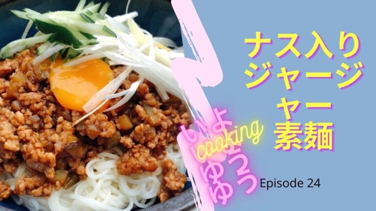 いよいよゆうゆうクッキング！＃２４