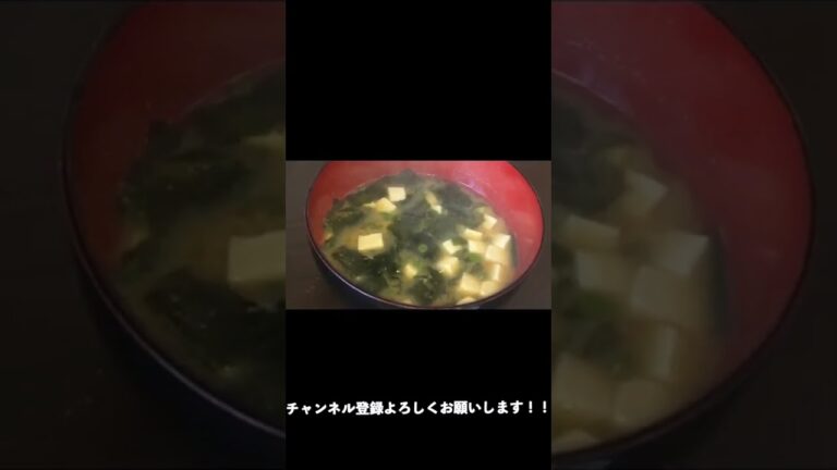 #Shorts 豆腐とわかめの味噌汁の作り方！！