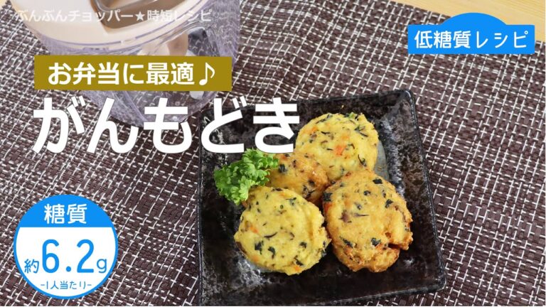 【低糖質レシピ】ぶんぶんチョッパー(がんもどき)