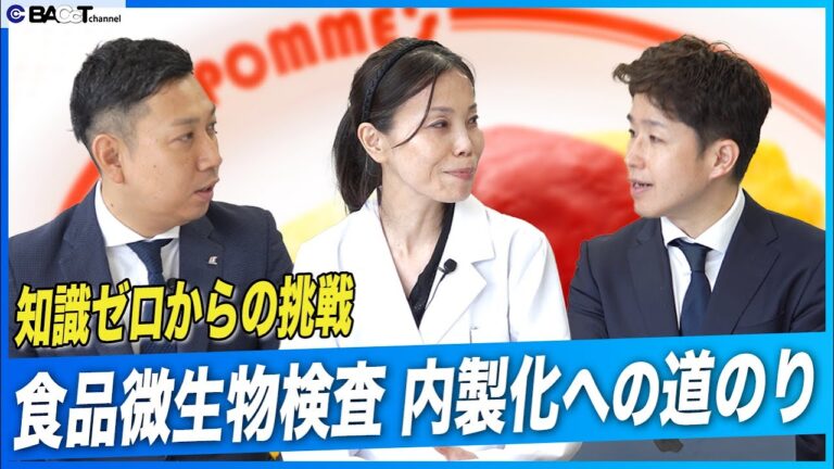 【オムライス工場の品質管理】食品微生物検査の内製化への歩みと衛生への取り組みについて【品質管理インタビュー/ポムフード】