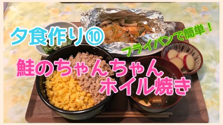 【料理動画】夕食作り⑩アルミホイルでちゃんちゃん焼き、2色ご飯、カニカマ酢の物、味噌汁！作り置きでさつま芋レモン煮と鶏そぼろ