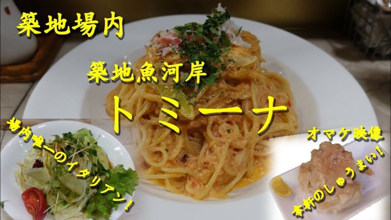 築地市場【築地魚河岸トミーナ】のズワイ蟹のカルボナーラと幸軒のしゅうまい Carbonara with the snow crab of TOMINA in Tsukiji Market.【飯動画】
