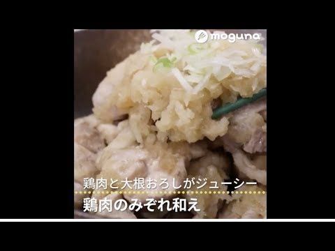 鶏肉と大根おろしがジューシー 鶏肉のみぞれ和え