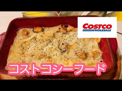 【コストコ】シーフードミックスを使って 激ウマシーフードグラタン作ってみた