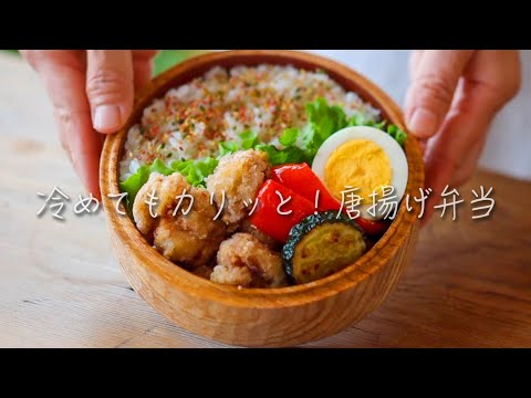 冷めてもカリッと！唐揚げ弁当　ミニーズキッチン（miny's kitchen）