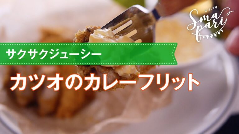 サクサクジューシー！カツオのカレーフリットの作り方