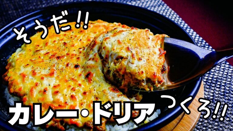 カレーもドリアも食べたい欲張りさんへ！1皿で2度美味しいカレードリアをご紹介。日本が生んだ創作料理ドリアをさらにアレンジしたのが、これ！仕上げのたっぷりチーズでウマさ倍増もやみつきポイント。