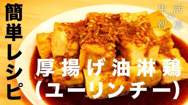 【簡単レシピ】厚揚げ油淋鶏（ユーリンチー）