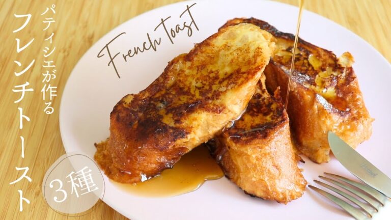 30分で！絶品フレンチトースト【French toast】の作り方/パティシエが教えるお菓子作り！