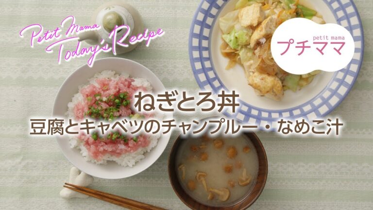 【プチママ♪ミールキット　2018/5/9】ねぎとろ丼・豆腐とキャベツのチャンプルー・なめこ汁