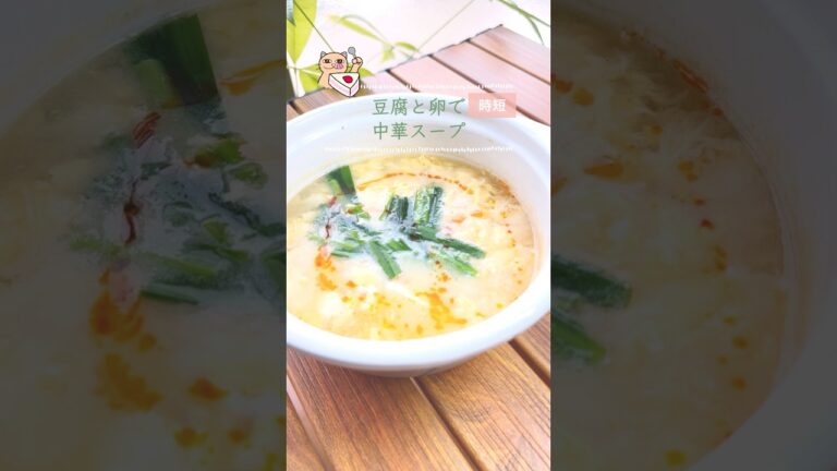 時短！【豆腐と卵で中華スープ】 #ヘルシーレシピ #簡単レシピ #健康的なレシピ #簡単ごはん #節約レシピ #時短レシピ