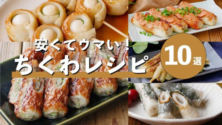 【ちくわレシピ10選】炒め物や揚げ物など！おかずやおつまみにおすすめ♪