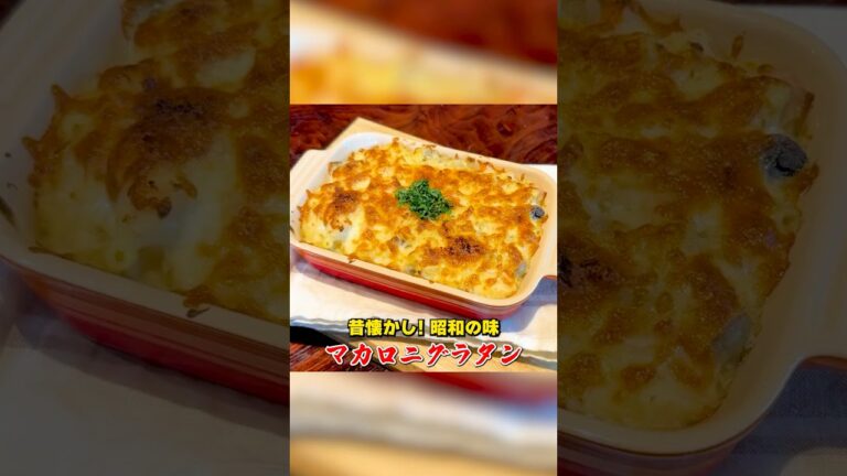 昔懐かしの味！笠原流【マカロニグラタン】