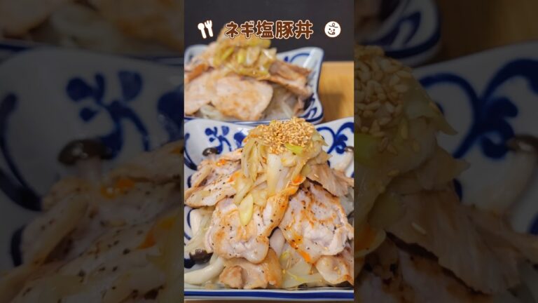 簡単おいしい！ネギ塩豚丼#簡単レシピ #料理 #夕飯 #おつまみ #節約 #レシピ