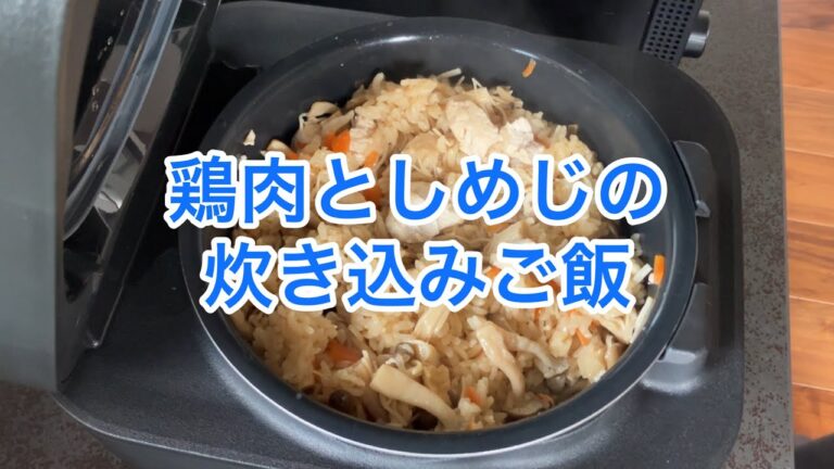 誰でも簡単！鶏肉としめじの炊き込みご飯！