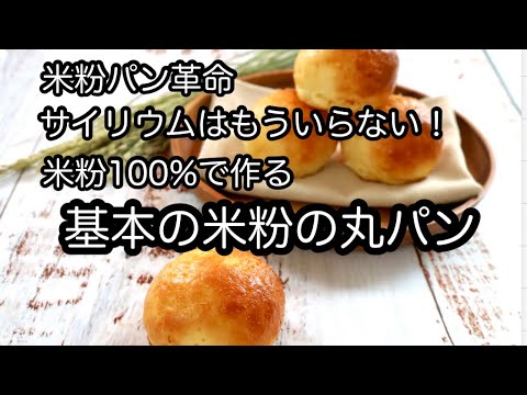 米粉パン革命！サイリウムなし　ノンオイルで米粉の丸パンついに完成！いつもの食材で1時間でできる！ふわもちパン