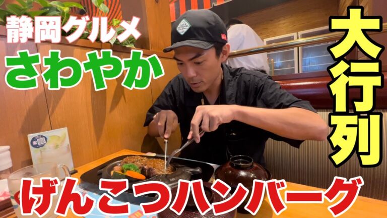 【究極のレア焼き】3時間待ちのハンバーグ屋がとにかく美味すぎた【さわやか】