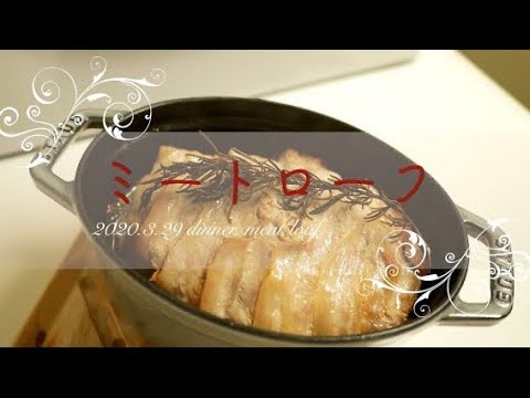 [Vlog] ミートローフ