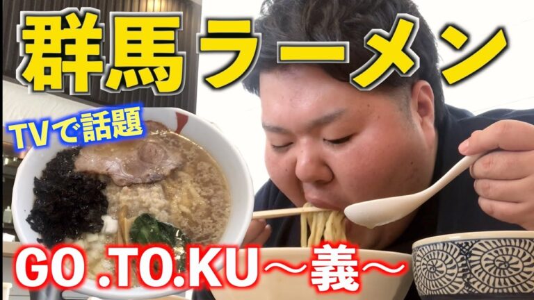 【群馬ラーメン】テレビで話題のGO.TO.KU~義〜の大脂ラーメン！