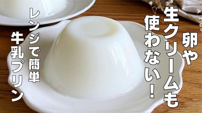 【材料3つ、生クリームなし】混ぜて冷やすだけ！牛乳プリン作り方！ / 【syun cooking】