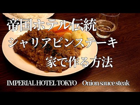 【帝国ホテル伝統のシャリアピンステーキ】作り方　この方法で焼くと市販の激安ステーキが信じられない程柔らかくなる【ステーキの焼き方】