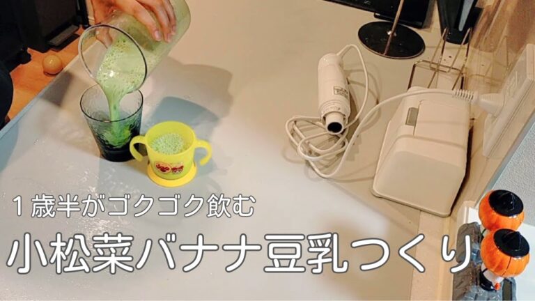 【1歳6カ月】我が家で人気の幼児食小松菜バナナ豆乳レシピ