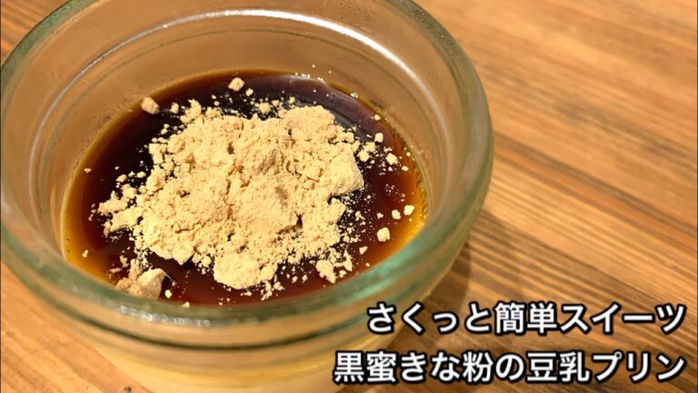 【さくっと簡単スイーツ　♯313】黒蜜きな粉の豆乳プリン〜SOY MILK PUDDING WITH BROWN SUGAR SYRUP AND KINAKO〜