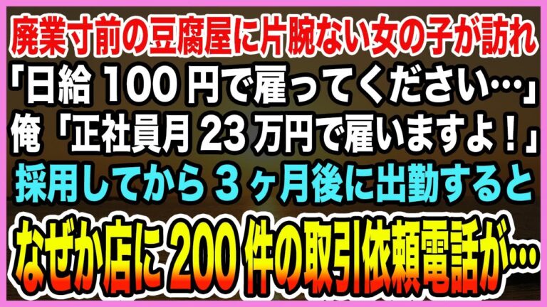 【感動する話】母から廃業寸前の豆腐屋継ぐ俺の元に片腕がない女の子が訪れ「日給100円で雇って…」俺は彼女を正社員として向かい入れた→3ヶ月後、この出会いが俺達の未来を激変させることに【泣ける話・朗読】