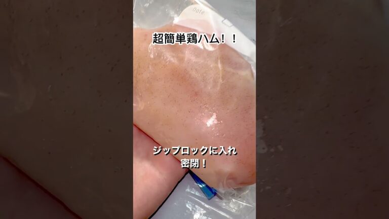 【料理】超簡単！しっとり鶏ハムレシピ💪