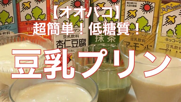 【オオバコスイーツ】超簡単！低糖質・豆乳プリンを作ってみた